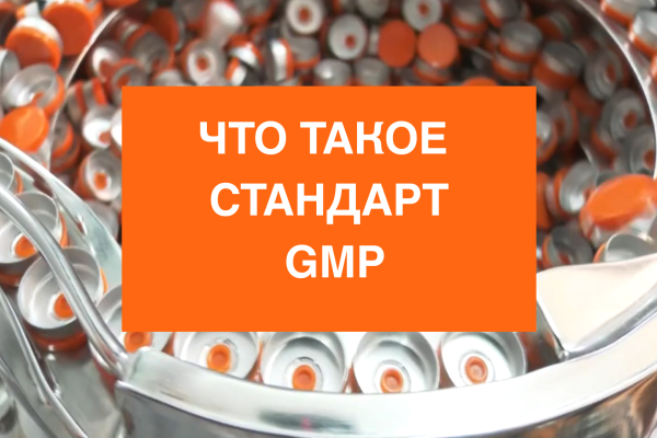 Стандарт GMP