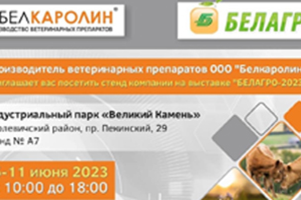 Приглашаем на выставку «Белагро-2023» с 6 по 11 июня