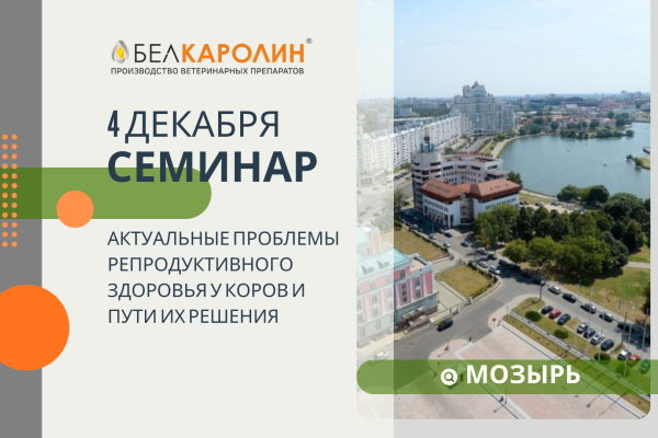 Семинар — Актуальные проблемы репродуктивного здоровья у коров и пути их решения
