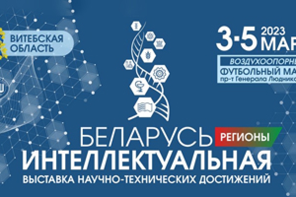 В Витебске прошла выставка научно-технических достижений «Беларусь интеллектуальная»