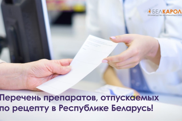 Важная информация: Перечень препаратов, отпускаемых по рецепту в Республике Беларусь!