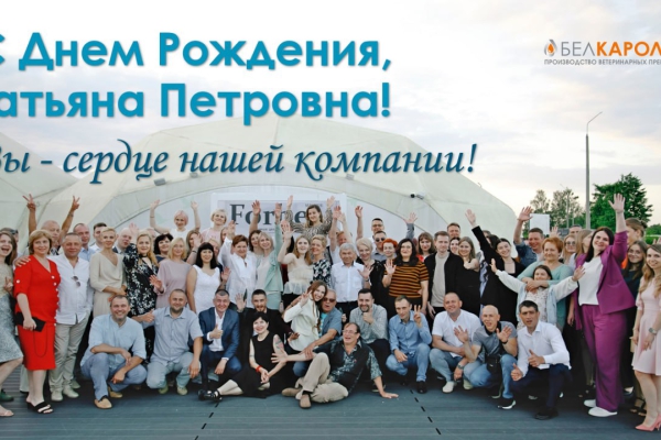 Татьяна Петровна, с Днем рождения! Вы — наша опора и вдохновение!