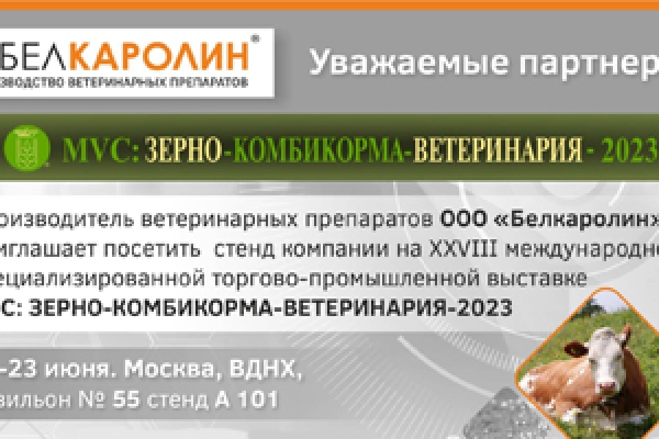 Приглашаем на выставку MVC: Зерно-Комбикорма-Ветеринария-2023 в период с 21 по 23 июня