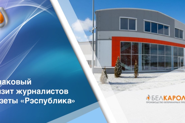 Визит журналистов газеты «Рэспублика» на предприятие «Белкаролин»: отечественная биофармацевтика в фокусе внимания