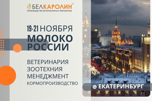 Белкаролин на VII Агропромышленном форуме «МОЛОКО РОССИИ-2025»