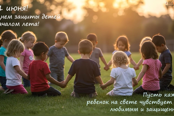 С 1 июня! С Днем защиты детей и началом лета!