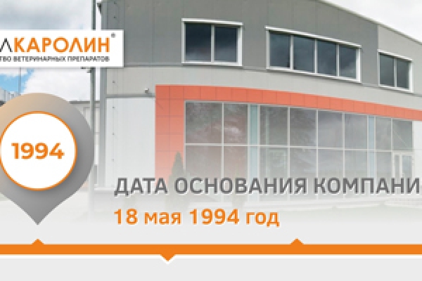 29 лет со дня основания компании «Белкаролин»