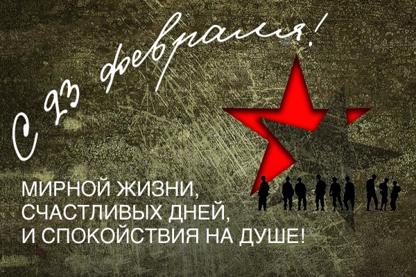 С Днем Защитника Отечества!