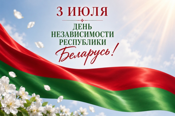С праздником! С Днем Независимости Республики Беларусь!