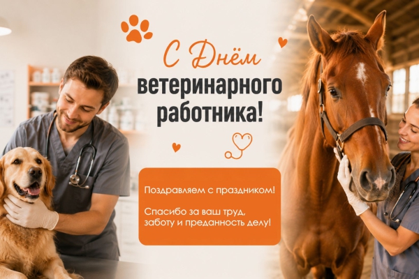 «Белкаролин» поздравляет с Днём ветеринарного работника!