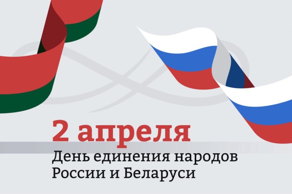 С Днём единения России и Беларуси!