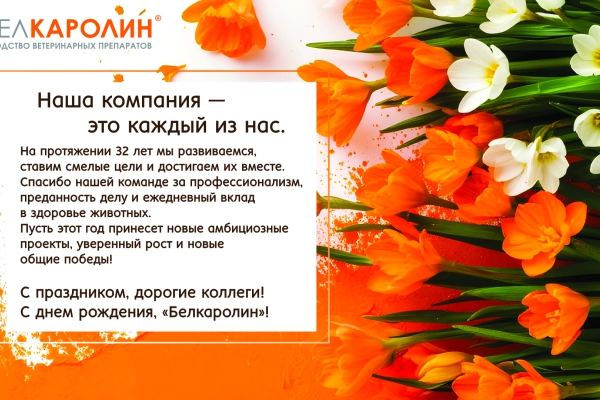 32 года «Белкаролин»: сначала было дело. Но дело — это люди!