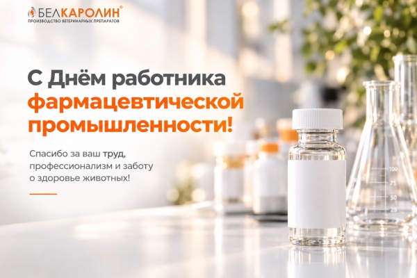 С Днем фармацевтического работника!