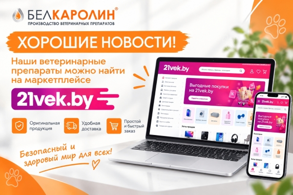 Ветеринарные препараты «Белкаролин» теперь на 21vek.by!