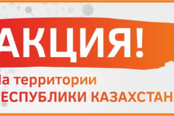 Акция на территории Республики Казахстан