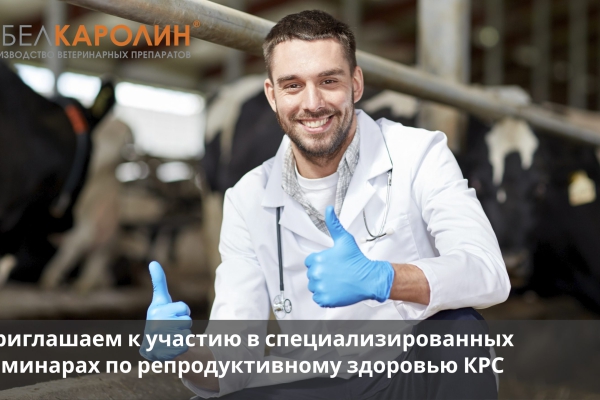 Специализированные семинары по репродуктивному здоровью КРС