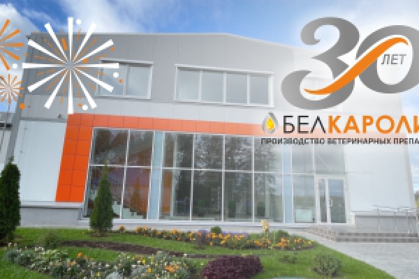 30 лет со дня основания «Белкаролин»!