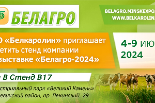 Приглашаем на Международную специализированную выставку «Белагро-2024» с 4 по 9 июня.