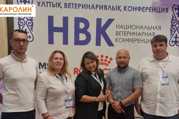Белкаролин приняла участие в Национальной Ветеринарной Конференции в Республике Казахстан