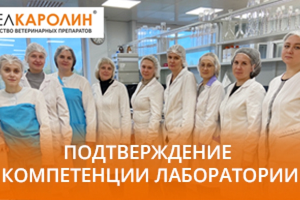 ПОДТВЕРЖДЕНИЕ КОМПЕТЕНЦИИ ЛАБОРАТОРИИ
