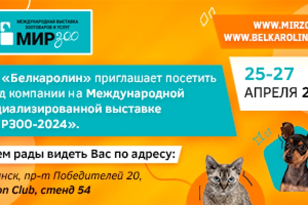 OOO «Белкаролин» приглашает на выставку «МирЗоо-2024» в период с 25 по 27 апреля