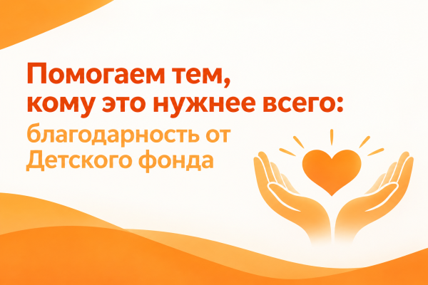 Помогаем тем, кому это нужнее всего!